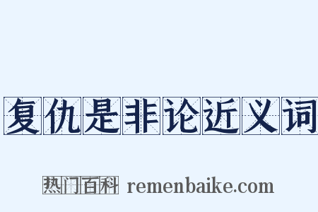 复仇是非论近义词是什么意思的图片
